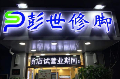 修脚加盟店收银 需要多少加盟费
