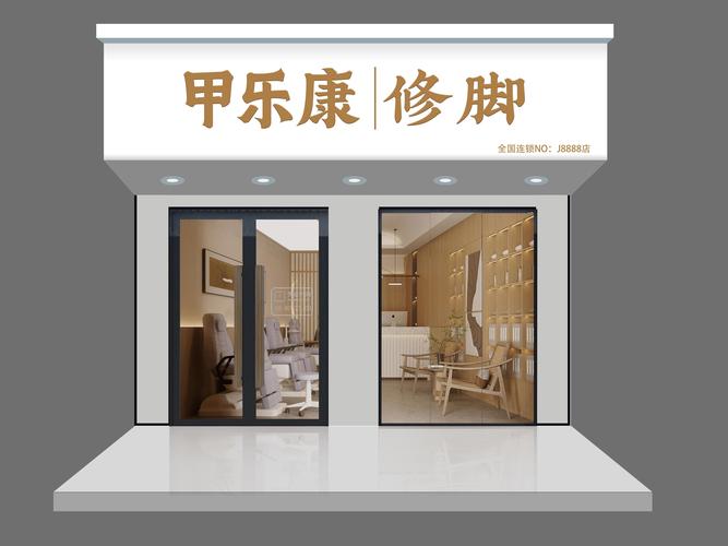 开一家甲乐康修脚加盟费多少?大致需要3到10万元