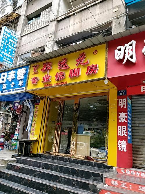 郑远元专业修脚房 团购优惠享专业修脚服务，轻松解决足部烦恼