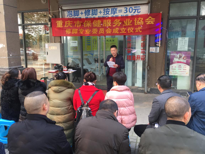 重庆市保健服务行业协会举行 "修脚专业委员会" 成立及授牌仪式
