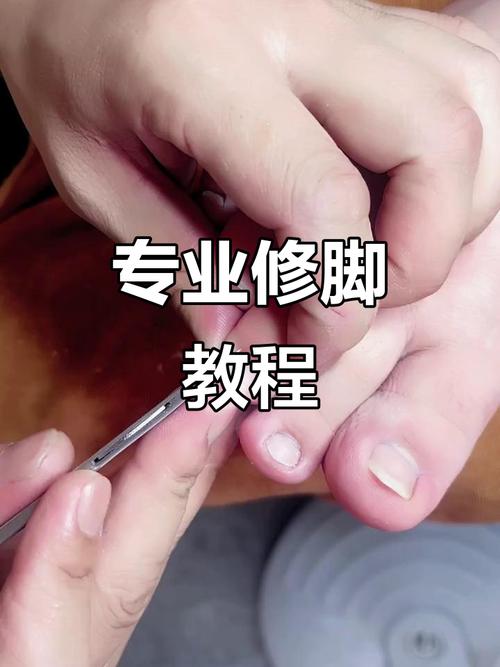 修脚技巧大揭秘,轻松搞定足部问题